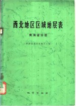 青海省地层表编写小组编 — 西北地区区域地层表