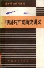 广东省高等院校《中国共产党简史讲义》编写组编 — 中国共产党简史讲义 一九一九年-一九五六年