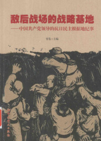 史鉴主编, 史鉴主编, 史鉴 — 敌后战场的战略基地 中国共产党领导的抗日民主根据地纪事