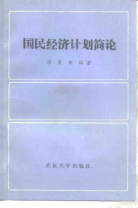 徐荣安编著 — 国民经济计划简论