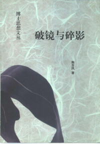 陶东风著, Tao Dongfeng zhu, 陶东风 1959- — 破镜与碎影