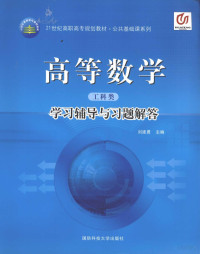 刘建勇主编 — 高等数学 工科类 学习辅导与习题解答