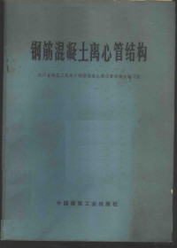 四川省建筑工程局《钢筋混凝土离心管结构》编写组编 — 钢筋混凝土离心管结构