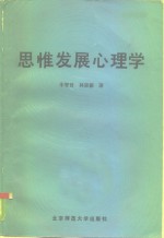 朱智贤，林崇德著 — 思惟发展心理学