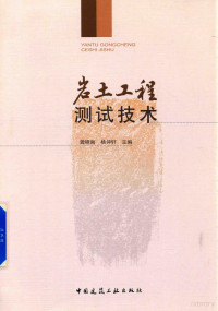 龚晓南，杨仲轩主编, Xiaonan Gong, Zhongxuan Yang, 龚晓南,杨仲轩主编, 龚晓南, 杨仲轩 — 岩土工程检测技术