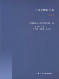 丁士昭主编；李启明，孙继德副主编；中国建筑学会工程管理研究分会编, 中国建筑学会工程管理研究分会编 , 丁士昭主编 , 李启明, 孙继德副主编, 丁士昭, 中国建筑学会, 丁士昭主编 , 中国建筑学会工程管理研究分会编, 丁士昭, 中国建筑学会 — 工程管理论文集 2010