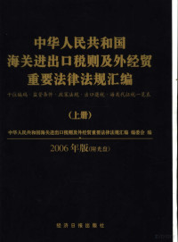 《中华人民共和国海关进出口税则及外经贸重要法律法规汇编》编委会编, 中华人民共和国海关进出口稅则及外经贸重要法律法规汇编编委会编, 中华人民共和国海关进出口稅则及外经贸重要法律法规汇编编委会, "中华人民共和国海关进出口税则及外经贸重要法律法规汇编"编委会编 — 中华人民共和国海关进出口税则及外经贸重要法律法规汇编 十位编码·监管条件·政策法规·计量单位·海关代征税一览表 2006年版 上