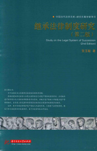 张玉敏著 — 继承法律制度研究 第2版=SYUDY ON THE LEGAL SYSTEM OF SUCCESSION 2ND EDITION