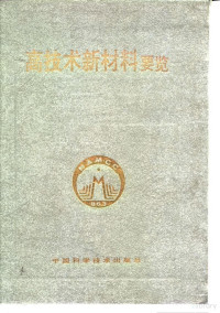 曾汉民主编；《高技术新材料要览》编辑委员会编, 《高技朮新材料要览》编辑委员会编 , 主编曾汉民, 曾汉民, Hanmin Zeng — 高技术新材料要览