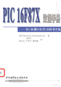 Pdg2Pic, （美）Microchip Technology Inc.著；刘和平等译 — PIC16F87X数据手册 28 40脚8位FLASH单片机