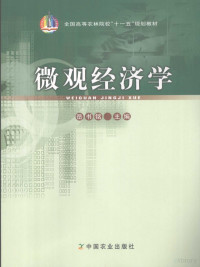 岳书铭主编（山东农业大学经管学院）, 岳书铭主编, 岳书铭 — 微观经济学