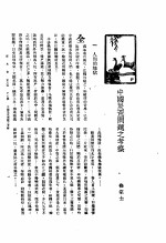 徐宗士编 — 新生命月刊 合订本 第3卷 上 第5号 中国灾荒问题之考察