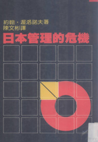 约翰·渥洛诺夫著；陈文彬译 — 日本管理的危机