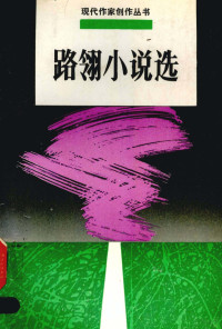 路翎著, 路翎著 , 朱珩青编, 路翎, 朱珩青, 路, 翎, (1923-1994), 路翎, 1921-, Ling Lu — 路翎小说选