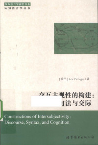 （荷）阿里，（荷）费尔哈亨著, (荷)Arie Verhagen著 , 文旭, 高莉导读, 费尔哈亨, 文旭, 高莉, 费尔哈亨 (Verhagen, Arie) — 交互主观性的构建：话语、句法与交际