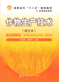 吴琼峰，周晓舟主编 — 作物生产技术 南方本