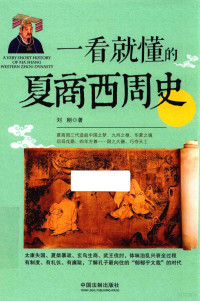 刘刚著, 刘刚, author — 一看就懂的夏商西周史