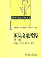 吕随启，王曙光，宋芳秀编著 — 国际金融教程 （第二版）