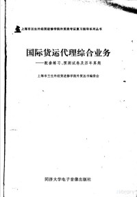 上海市兰生外贸进修学院外贸丛书编委会, Pdg2Pic — 国际货运代理综合业务：配套练习、预测试卷及历年真题