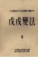 中国史学会主编 — 中国近代史资料丛刊 第8种 戊戌变法 第3册