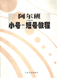 （法）阿尔班编著, (法)阿尔班(J.B.Arban)编著, 阿尔班, Ban Ar, 阿尔班 1825- — 小号-短号教程