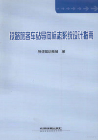 铁道部运输局编, 何华武主编 , 刘晨光等编写 , 铁道部运输局编, 何华武, 刘晨光, 宁斐, 滑蓉, 崔艳, 铁道部运输局 — 铁路旅客车站导向标志系统设计指南