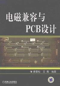 姜雪松，王鹰编著 — 电磁兼容与PCB设计