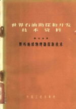 邝维彦等编译 — 世界石油勘探和开发技术资料 第3分册 野外地球物理勘探新技术