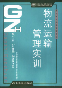 高明波编著, 主编: 高明波 , 副主编: 王海兰 , [労动和社会保障部教材办公室组织编写, 高明波, 中国 — 物流运输管理实训