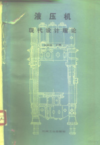 俞新陆, Pdg2Pic, 俞新陆主编 — 液压机现代设计理论