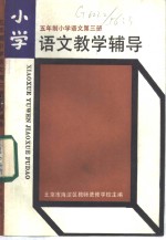 北京市海淀区教师进修学校主编 — 五年制小学 语文 第3册 语文教学辅导