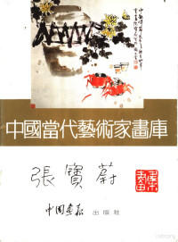 中国画报出版公司编, 俞士梅, 1932-, 李葦成, 1941-, 張寳蔚, 1939-, 徐宁, 1936-, 徐宁绘, 徐宁 — 中国当代艺术家画库 张宝蔚