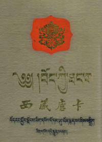 王露，孙之常摄影；仁增多吉等撰文 — 西藏唐卡 藏汉对照