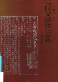 丁锋著, 丁鋒, 1952-, 丁锋著, 丁锋, ho Tei, 丁, 鋒 — 《同文备考》音系 明代吴语字书