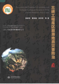 郭希哲，黄学斌，徐开祥等著, 郭希哲. ... [et al]著, 郭希哲, 郭希哲 [and others]著, 郭希哲 — 三峡工程库区崩滑地质灾害防治