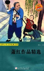 萧红著；任溶溶主编 — 萧红作品精选