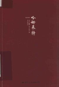 （英）威廉·莎士比亚著；朱生豪译, 莎士比亚 Shakespeare, William 1564-1616, (英) 莎士比亚, 威廉 — 14221984