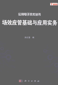 吴红奎编著, 吴红奎编著, 吴红奎 — 场效应管基础与应用实务