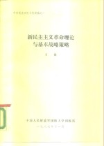 肖甡 — 中共党史研究专题讲稿之一 新民主主义革命理论与基本战略策略