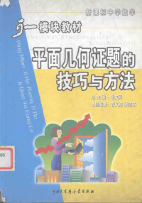 毛文凤主编 — 初中数学模块教材 平面几何证题的技巧与方法