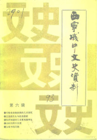 中国人民政治协商会议西宁市城中区委员会文史资料委员会编 — 城中文史资料 第6辑