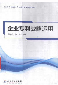 马先征，张丛主编, 马先征, 张丛主编, 马先征, 张丛 — 企业专利战略运用