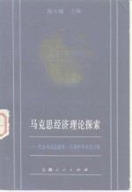 陶大镛主编 — 马克思经济理论探索 纪念马克思逝世一百周年学术论文集