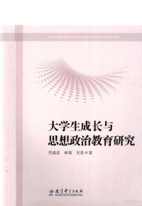 符成彦，林琛，吴昊著 — 大学生成长与思想政治教育研究