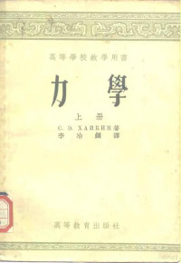 （苏）哈依金（С.Э.Хайкин）著；李冶钢译 — 力学 上