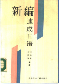 吕凤翔，汪志强编著, 呂凤翔 — 新编速成日语