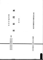 北京市建筑设计标准化办公室主编 — 北京市通用图 基桩图集