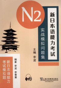 李波主编 — 新日本语能力考试N2实战模拟问题集