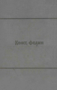 Федин, Константин Александрович,Гос. изд-во худож. лит — Собрание сочинений : том второй