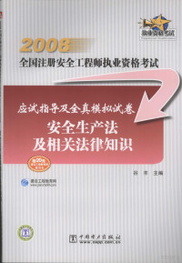 谷丰主编, 谷丰主编, 谷丰 — 2008全国注册安全工程师执业资格考试应试指导及全真模拟试卷 安全生产法及相关法律知识